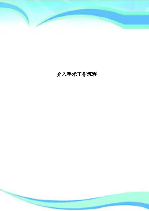 介入手术工作流程