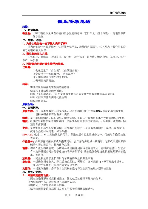 上海交通大学微生物知识点总结汇总