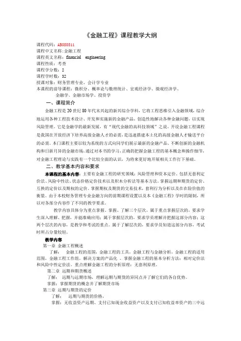 《金融工程》课程教学大纲