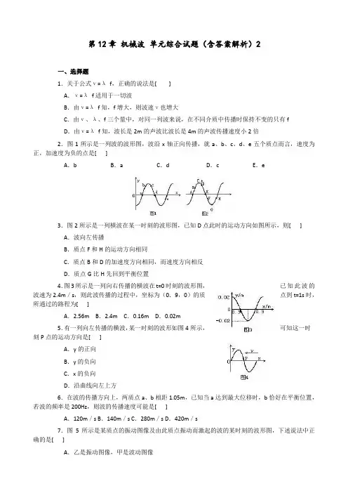 高中物理 选修3-4 第12章 机械波 单元综合试题(含答案解析)2