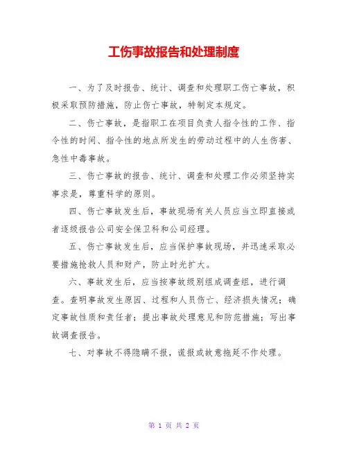 工伤事故报告和处理制度