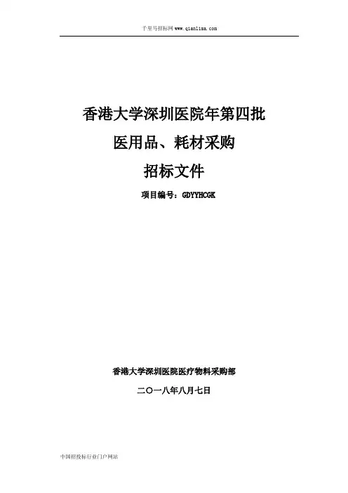 医院医用品、耗材采购公开招投标书范本
