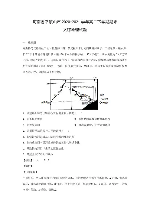 【地理】河南省平顶山市2020-2021学年高二下学期期末文综试题(解析版)