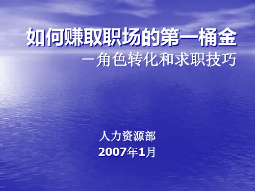 如何赚取职场之第一桶金(ppt)