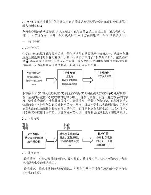 2019-2020年高中化学 化学能与电能优质课说课稿1 新人教版必修2