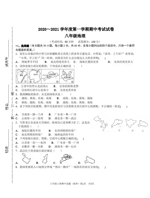 2020～2021学年度第一学期八年级上册地理期中考试试卷(附答案)