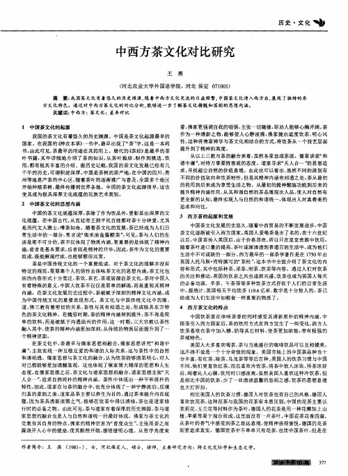 中西方茶文化对比研究