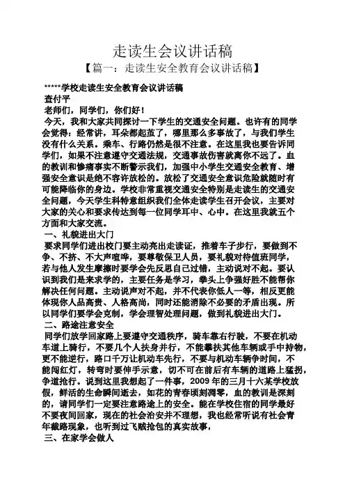 领导讲话稿之走读生会议讲话稿