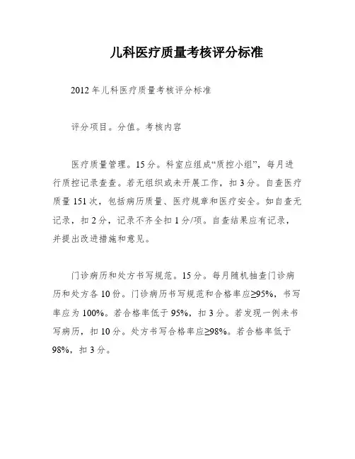 儿科医疗质量考核评分标准