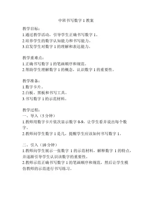 中班书写数字1教案