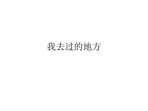 我去过的地方