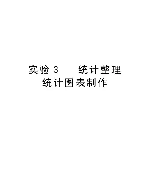实验3   统计整理 统计图表制作备课讲稿