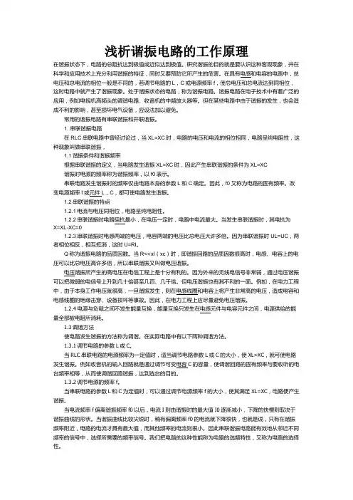 浅析谐振电路的工作原理