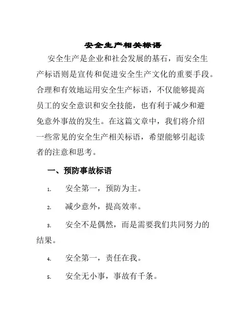 安全生产相关标语