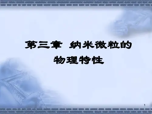 第三章 纳米颗粒的物理特性