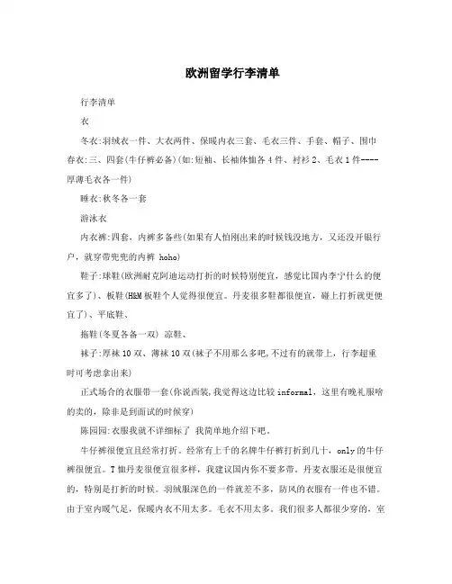 欧洲留学行李清单
