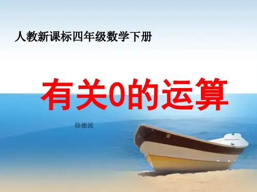 《有关0的运算》教学课件