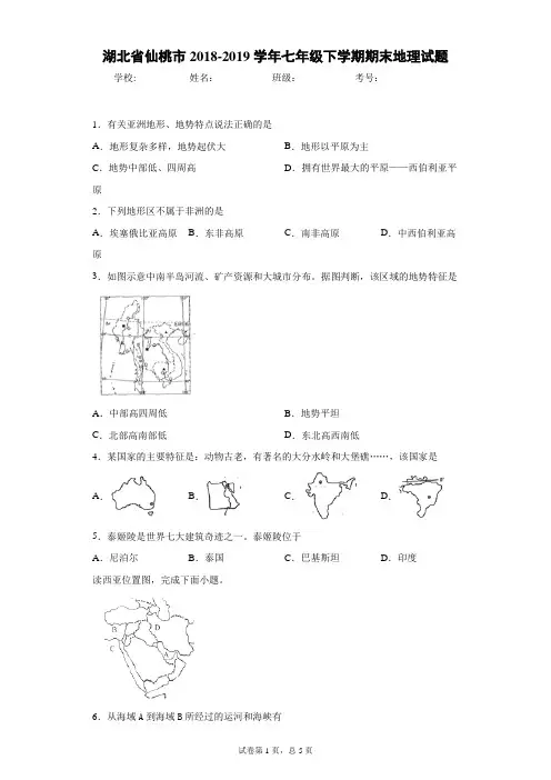 湖北省仙桃市2018-2019学年七年级下学期期末地理试题