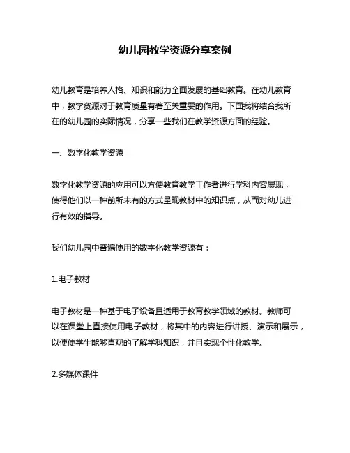 幼儿园教学资源分享案例