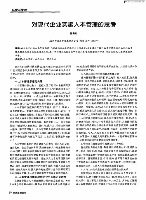对现代企业实施人本管理的思考