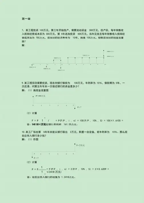 工程经济学计算题 2