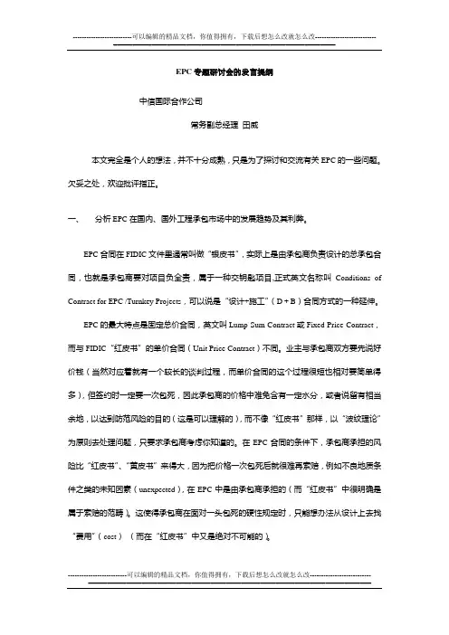 EPC 研讨会的发言提纲