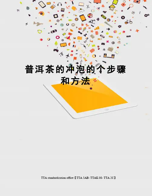 普洱茶的冲泡的个步骤和方法