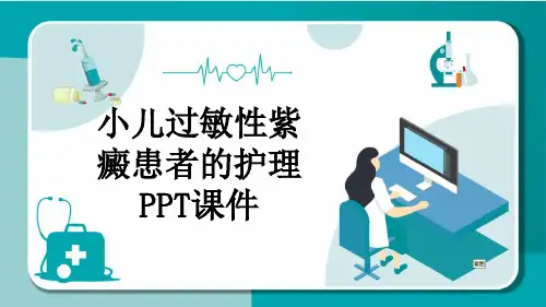小儿过敏性紫癜患者的护理PPT课件