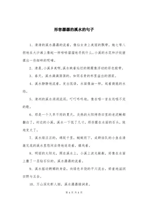 形容潺潺的溪水的句子
