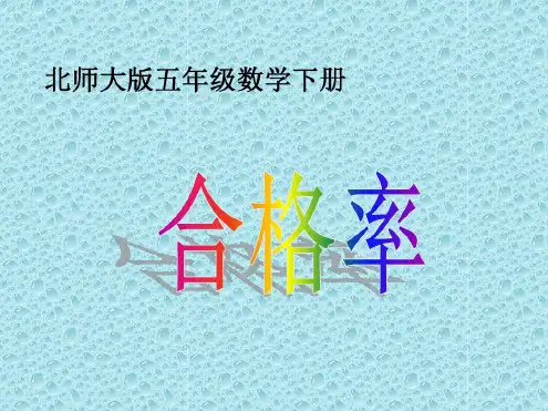 (苏教版)六年级数学上册--课件-合格率