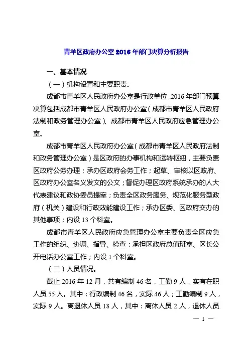 青羊区政府办公室2016年部门决算分析报告