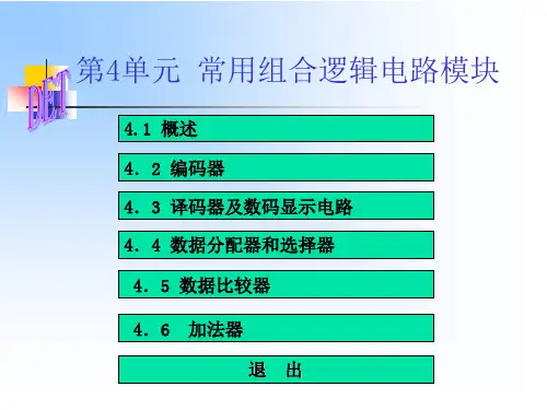 4、常用组合逻辑电路的模块