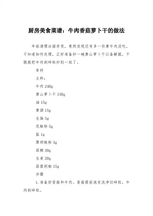 厨房美食菜谱：牛肉香菇萝卜干的做法