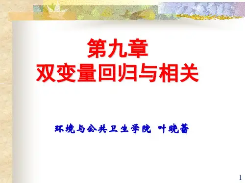 第9章  直线相关与回归