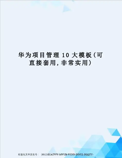 华为项目管理10大模板(可直接套用,非常实用)