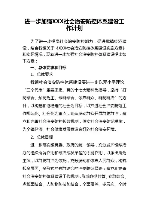 关于进一步加强社会治安防控体系建设的实施意见102