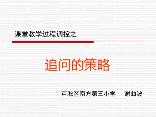 追问的策略