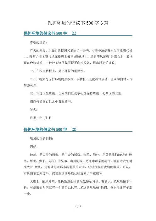 保护环境的倡议书500字6篇
