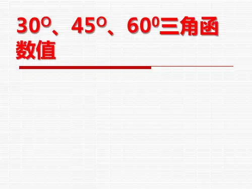 《30°、45°、60°角的三角函数值》直角三角形的边角关系PPT课件(1)