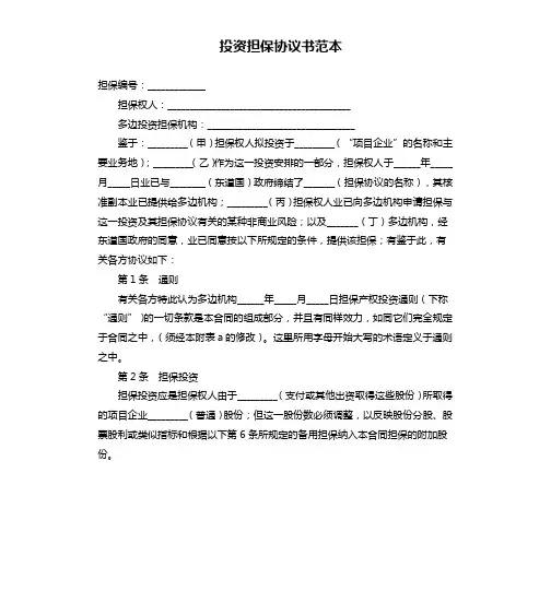 投资担保协议书范本