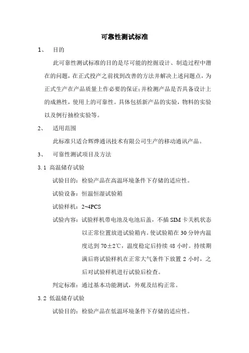 手机可靠性测试标准