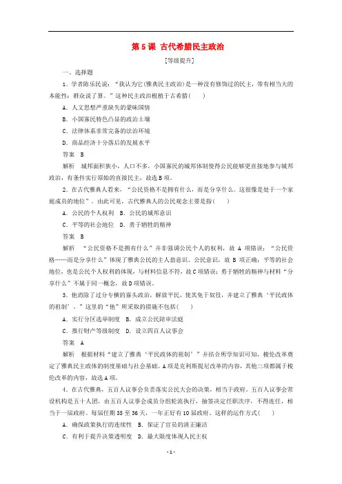 高中历史 第二单元 古代希腊罗马的政治制度 第5课 古代希腊民主政治课后作业(含解析)新人教版必修1