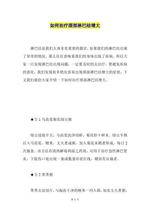 如何治疗颈部淋巴结增大