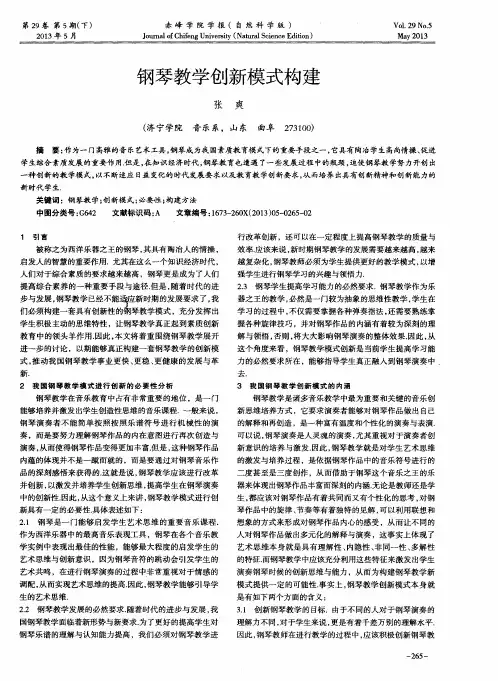 钢琴教学创新模式构建