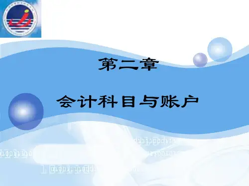 第二章 会计科目与账户与会计分录