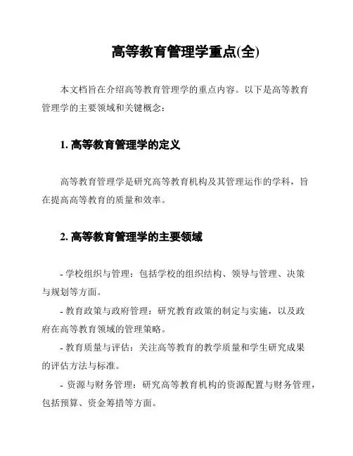 高等教育管理学重点(全)