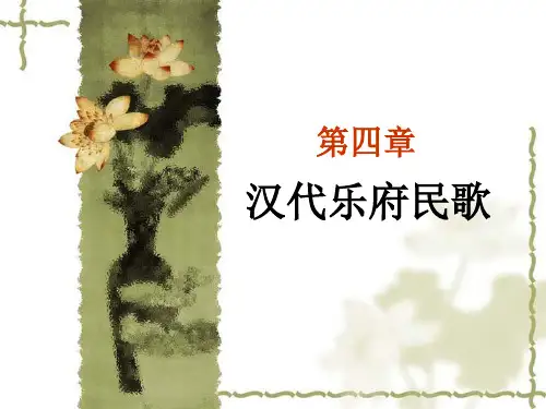 第四章汉代乐府民歌