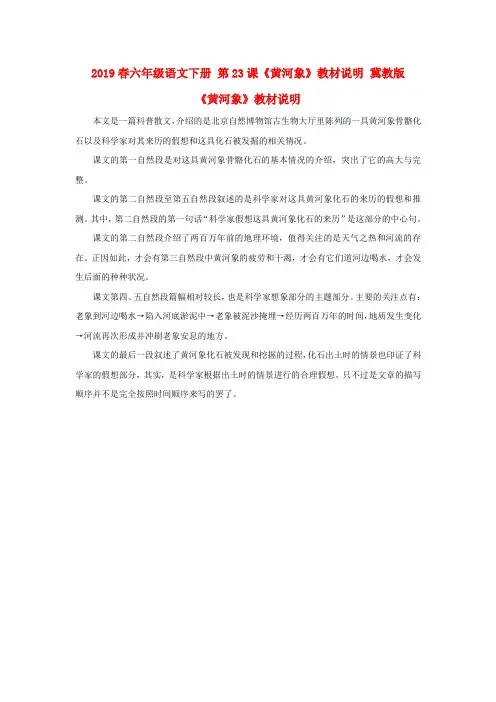 2019春六年级语文下册 第23课《黄河象》教材说明 冀教版