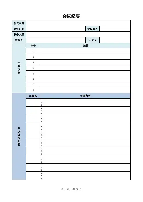 一个EXCEL会议纪要模板(1)