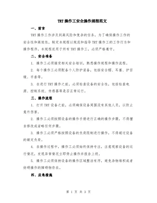 TRT操作工安全操作规程范文